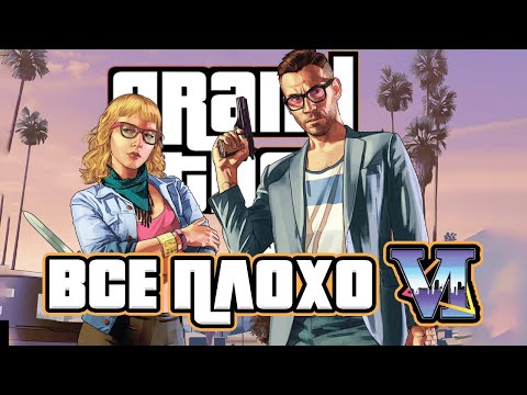 Видео: ЧТО НЕ ТАК С GTA6?