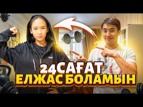 Видео: ДОСТАР АРУНА 24 сагат ЕЛЖАС БОЛДЫ😱📌