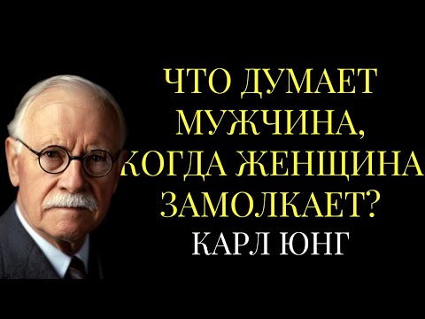 Видео: Что думает мужчина, когда женщина замолкает? – КАРЛ ЮНГ