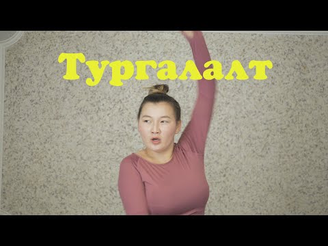 Видео: Тургалалт