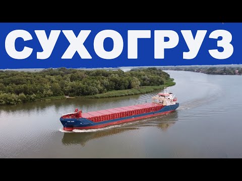 Видео: Сухогруз.  Старейший тип грузовых судов морского флота.япония.