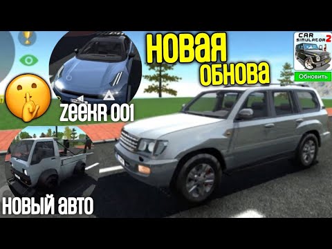 Видео: Новая Обнова Уже Выйдет Скоро Новая Информация и Автомобили Уже Добавили В Симулятор Автомобиля 2