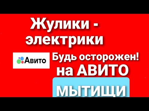 Видео: Авито. Электрики - жулики в Мытищи. Посредники на услугах