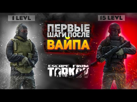 Видео: ESCAPE FROM TARKOV | ПЕРВЫЕ ШАГИ ПОСЛЕ ВАЙПА