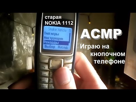 Видео: АСМР Играю на кнопочной старой Nokia 2006 года (звуки кнопок, шёпот)