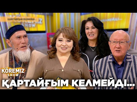 Видео: ҚАРТАЙҒЫМ КЕЛМЕЙДІ... / KOREMIZ