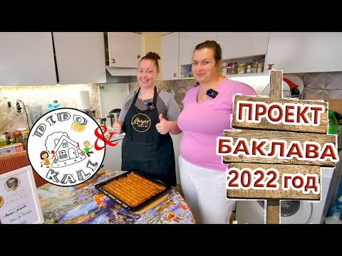 Видео: Домашна баклава с орехи и готови кори