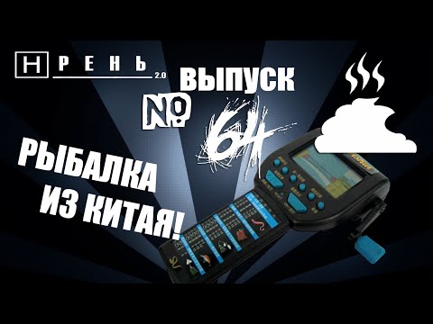 Видео: Хрень 2.0 - Рыбалка из Китая