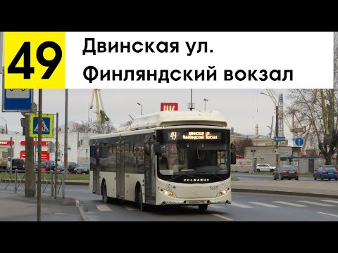 Видео: Автобус 49 "Двинская ул. - Финляндский вокзал"