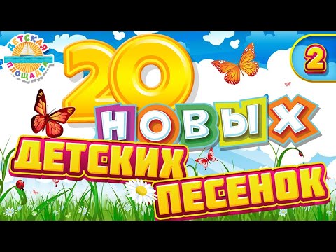Видео: 20 НОВЫХ ДЕТСКИХ ПЕСЕНОК ✹ ЧАСТЬ 2 ✹ ВЕСЕЛЫЕ И ДОБРЫЕ ПЕСЕНКИ ДЛЯ САМЫХ МАЛЕНЬКИХ ✹ 20 NEW SONGS