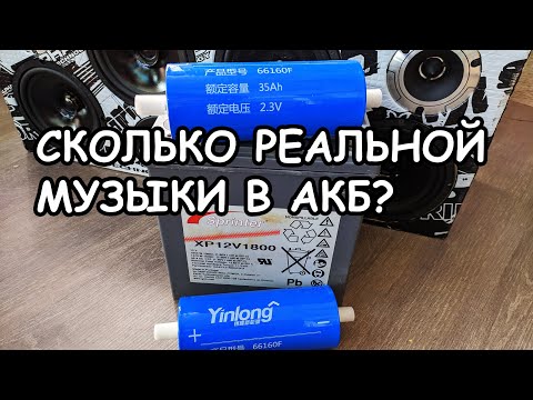 Видео: МИФЫ АВТОЗВУКА: Разница в емкости LTO и AGM
