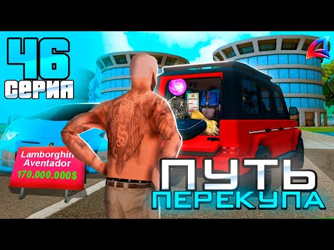 Видео: ПУТЬ ПЕРЕКУПА на АВТОБАЗАРЕ -🤑КУПИЛ МАШИНУ а В БАГАЖНИКЕ..🤯ПЕРЕПРОДАЖА АВТО💰 - АРИЗОНА РП (46 серия)