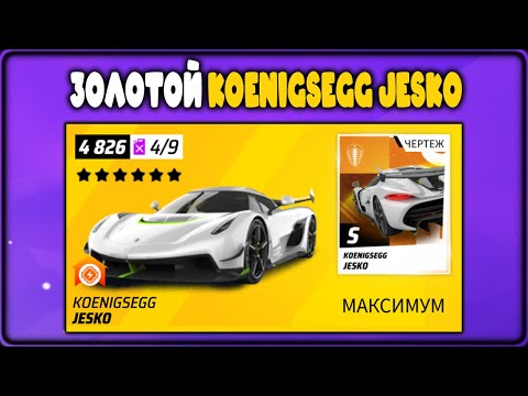 Видео: Asphalt Legends На конец то золотой Koenigsegg Jesko