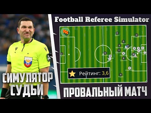 Видео: FOOTBALL REFEREE SIMULATOR КАРЬЕРА ЗА СУДЬЮ - ЖУТКИЙ ПРОВАЛ СУДЬИ #6