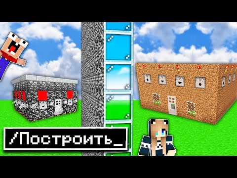 Видео: БИТВА ПОСТРОЕК 2 НУБА ПРОТИВ ДЕВУШКИ ПРО В МАЙНКРАФТ ! 100% ТРОЛЛИНГ ЛОВУШКА MINECRAFT