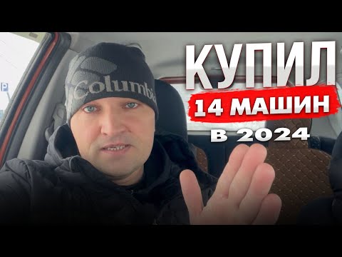 Видео: Купил 14 машин в 2024 году.