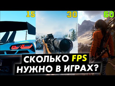 Видео: Сколько fps нам нужно в играх! Тест 1 5 15 30 45 60 120 fps