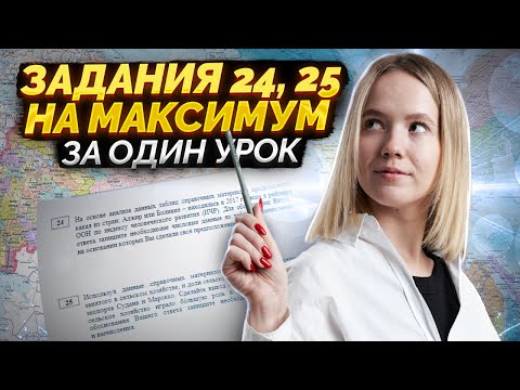 Видео: Задания 24, 25 на ЕГЭ по географии