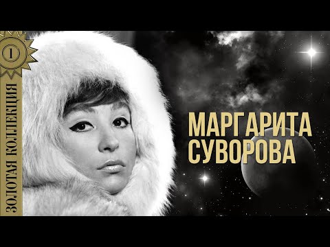 Видео: Маргарита Суворова  - Золотая коллекция