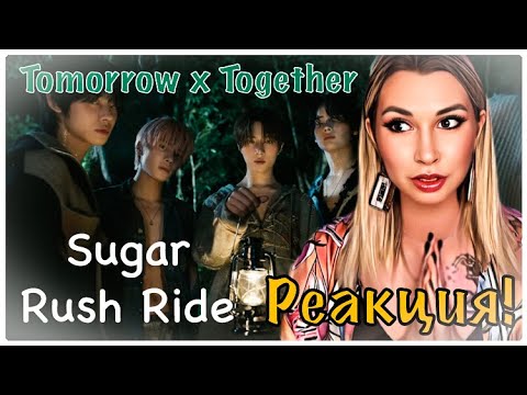 Видео: TXT - Sugar Rush Ride. РЕАКЦИЯ! (Сахарная лихорадка).