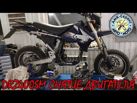 Видео: Suzuki DRZ400SM снятие двигателя