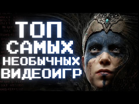 Видео: Самые необычные игры в которые должен поиграть каждый || ТОП 5