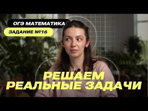 Видео: Задание 16: Эти окружности точно попадутся! ОГЭ Математика 2026 |  💣 Реальные примеры с разбором