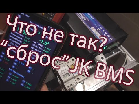 Видео: Калибровка напряжения JK BMS, что не так со "сбросом"?