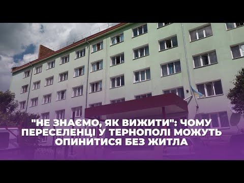 Видео: "Не знаємо, як вижити": чому переселенці у Тернополі можуть опинитися без житла