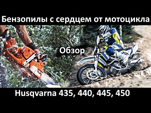 Видео: Супер лёгкие и нереально мощные бензопилы Husqvarna 435, 440, 445, 450 обзор