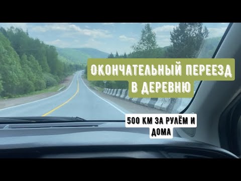 Видео: Окончательный переезд в деревню. 500 км дорог Красноярского края и Хакасии.