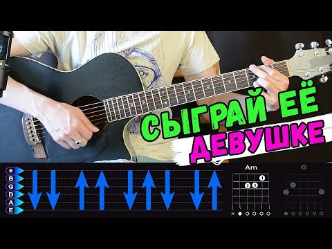 Видео: Сыграй ее девушке!!! Классная песня о любви = Dabro - Я по частицам = на гитаре  Разбор от Гитар Ван