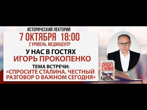 Видео: Исторический лекторий с Игорем Прокопенко, 07 октября 2024