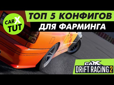 Видео: 🔥ТОП 5 ЛУЧШИХ КОНФИГОВ ДЛЯ ФАРМИНГА CARX DRIFT RACING 2. НЕ ТРАТЬ ВРЕМЯ ЗРЯ!🔥