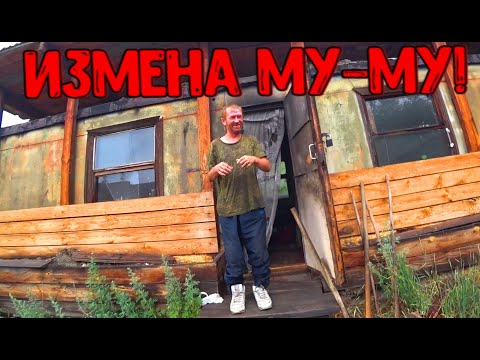 Видео: КАК ОТРЕАГИРОВАЛ РЫЖИЙ НА ИЗМЕНУ МУ-МУ / 266 серия (18+)