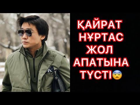 Видео: ҚАЙРАТ НҰРТАС ЖОЛ КӨЛІК АПАТЫНА ТҮСТІ#rek 
