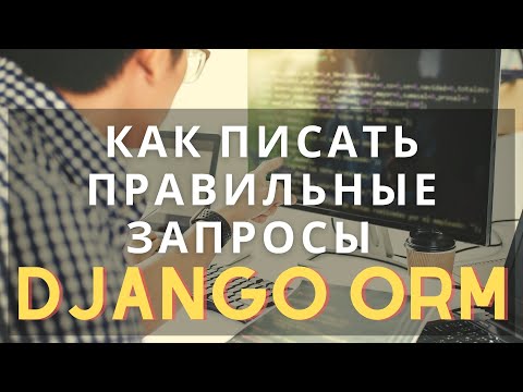 Видео: django orm пишем правильные запросы