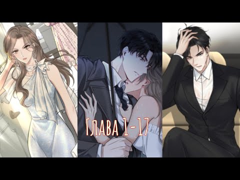 Видео: Выйду за другого Лу//глава 1-17// озвучка