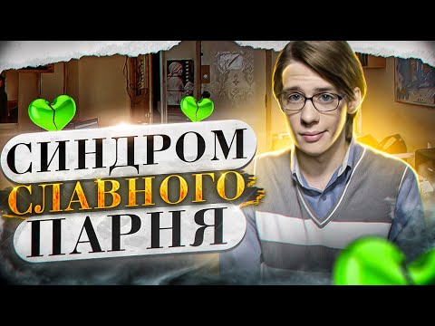 Видео: Как перестать быть славным парнем!?