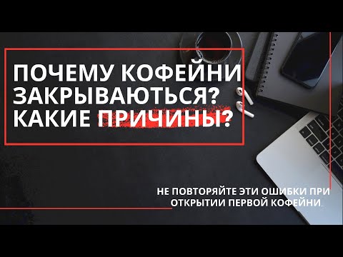 Видео: ВАЖНО! КАК НЕ ПРОГОРЕТЬ ПРИ ОТКРЫТИИ КОФЕЙНи