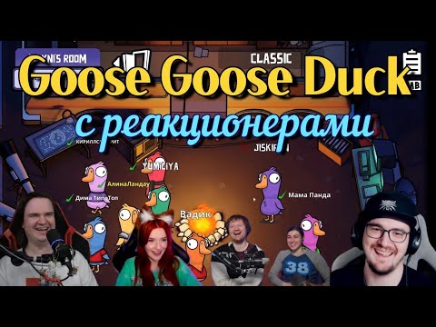 Видео: Goose Goose Duck с реакционерами | @Jiskiran @yumiliya_nya @ЛАНДАУУ @MayniYT 