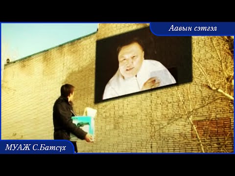 Видео: MUAJ Batsukh - Aaviin setgel | МУАЖ Батсүх - Аавын сэтгэл