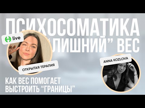 Видео: ОТКРЫТАЯ ТЕРАПИЯ // НЕ ЛИШНИЙ ВЕС