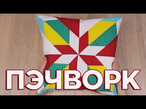 Видео: 6 ИДЕЯ ЧТО СШИТЬ ИЗ ОСТАТКОВ ТКАНИ - Лоскутное шитье - Пэчворк