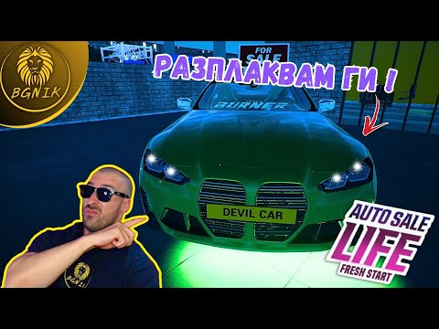 Видео: * БЕЗ НАПРЕЖЕНИЕ ! * -  #8 AUTO SALE LIFE @BGNIK