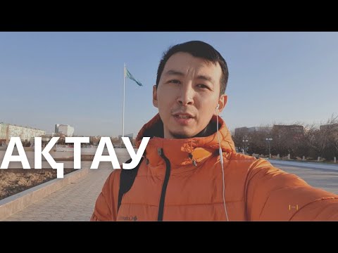 Видео: Ақтау қаласымен таныстыру. First vlog about Aktau. Kazakhstan. Город Актау. Казахстан