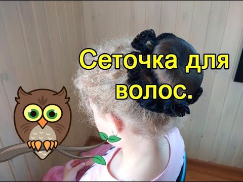 Видео: Сеточка для волос.