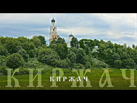 Видео: Киржач. Городские достопримечательности. Фотоочерк Михаила Акимова.