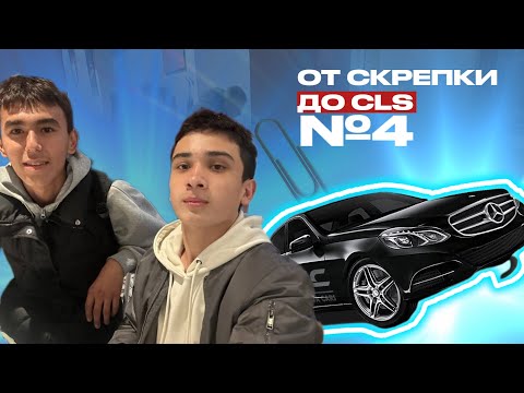 Видео: От СКРЕПКИ до CLS 63 AMG (4 часть)