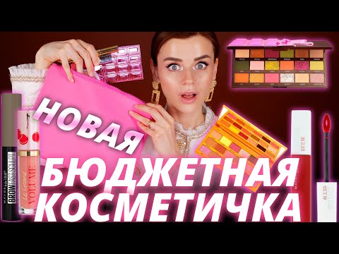 Видео: СВЕЖАЯ БЮДЖЕТНАЯ КОСМЕТИЧКА на ОСЕНЬ! Что купить прямо сейчас?